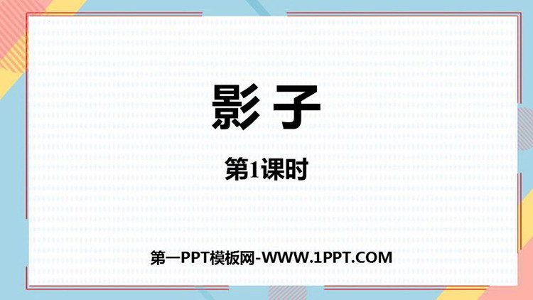 图片[1]-《影子》PPT优质课件(第1课时)-第一PPT