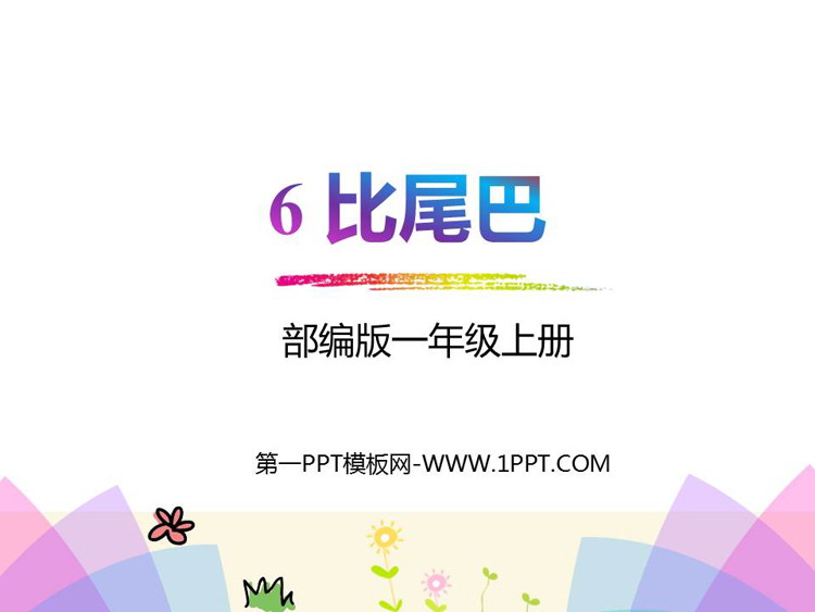 图片[1]-《比尾巴》PPT精品免费课件-第一PPT