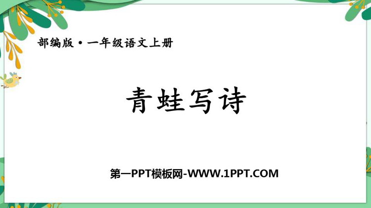 图片[1]-青蛙写诗-第一PPT