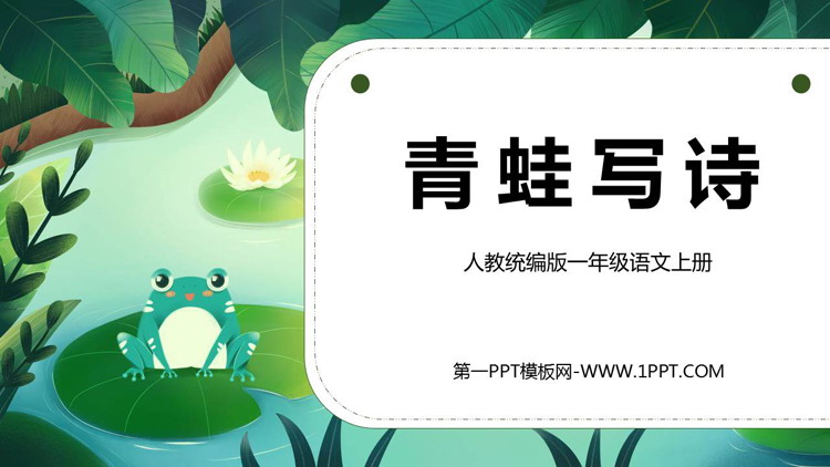 图片[1]-《青蛙写诗》PPT精品免费课件-第一PPT