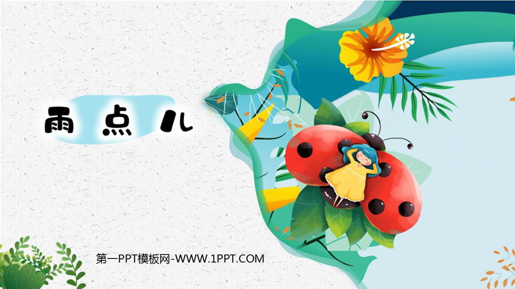 图片[1]-《雨点儿》PPT精品免费课件-第一PPT