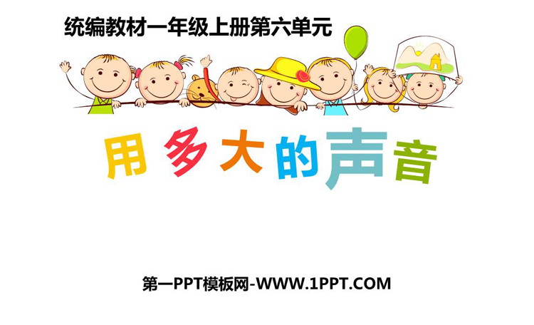 图片[1]-用多大的声音-第一PPT