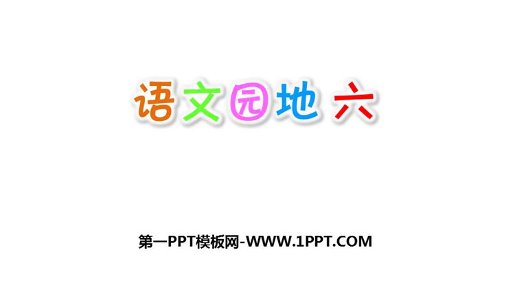 图片[1]-《语文园地六》PPT教学课件(一年级上册)-第一PPT