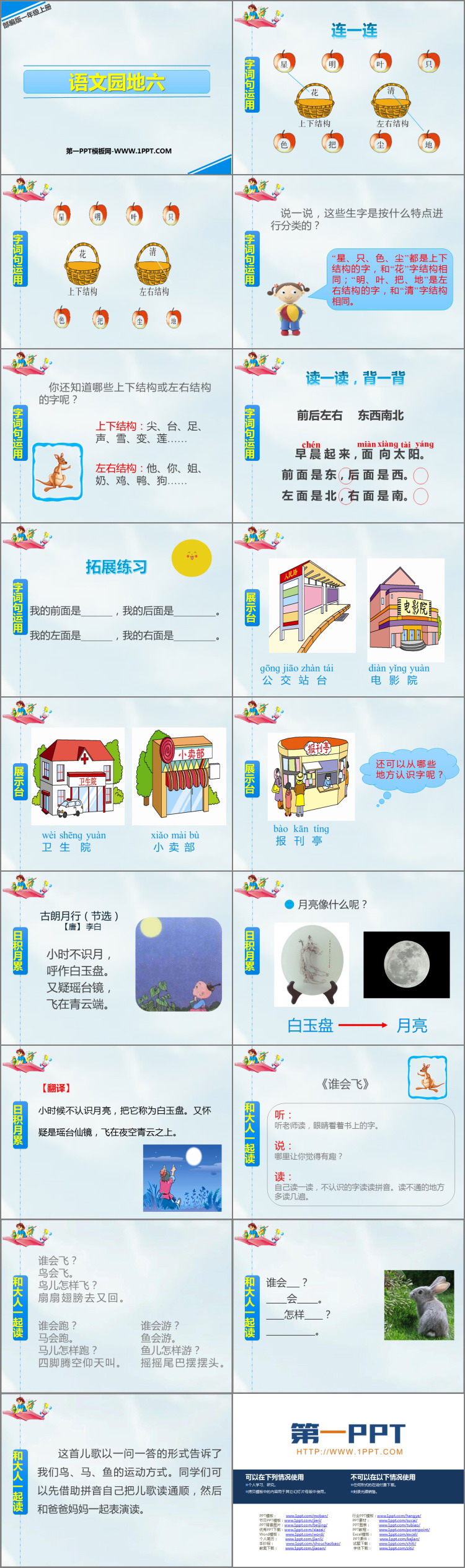 图片[2]-《语文园地六》PPT免费课件(一年级上册)-第一PPT