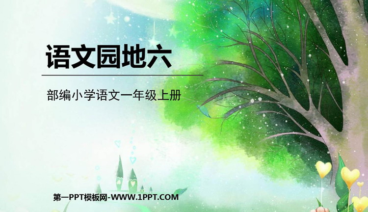图片[1]-《语文园地六》PPT精品课件(一年级上册)-第一PPT