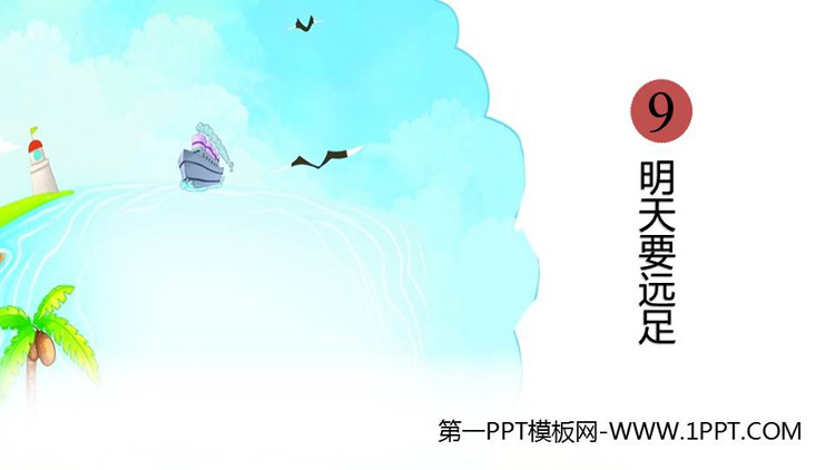 图片[1]-《明天要远足》PPT精品教学课件-第一PPT