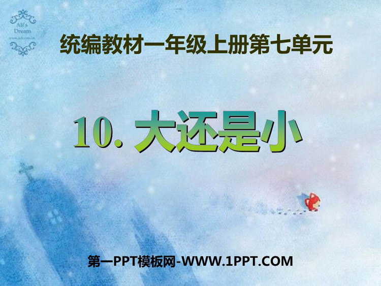 图片[1]-《大还是小》PPT免费优质课件-第一PPT