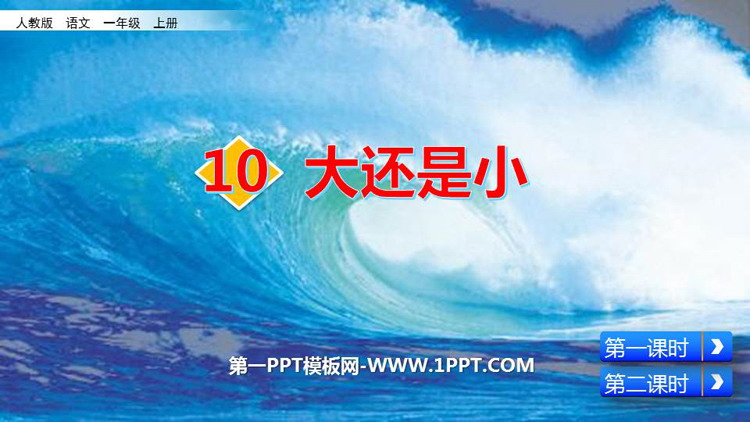 图片[1]-大还是小-第一PPT