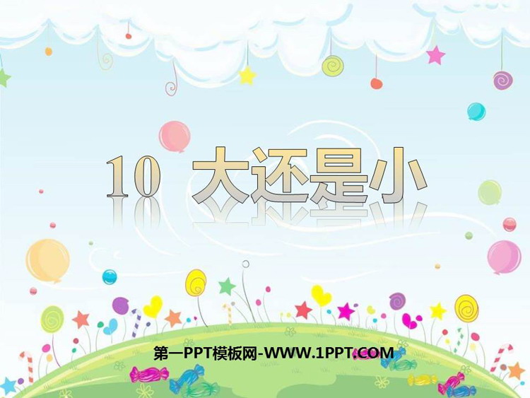 图片[1]-《大还是小》PPT精品免费课件-第一PPT