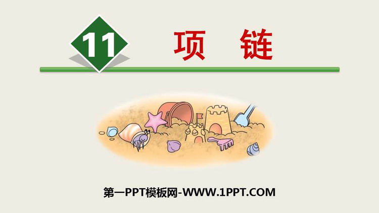 图片[1]-《项链》PPT优质免费课件-第一PPT