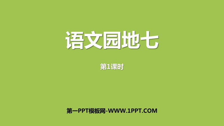 图片[1]-《语文园地七》第1课时PPT免费下载(一年级上册)-第一PPT