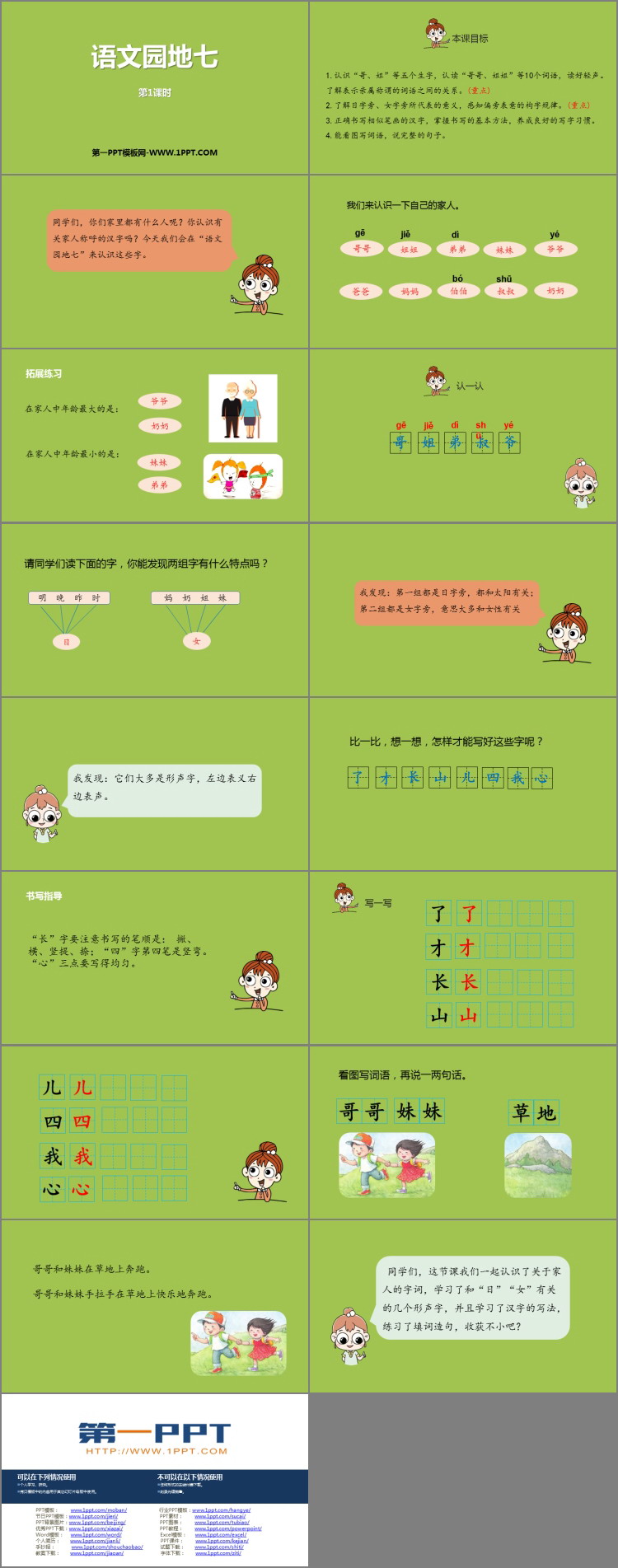 图片[2]-《语文园地七》第1课时PPT免费下载(一年级上册)-第一PPT
