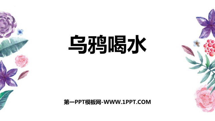 图片[1]-《乌鸦喝水》PPT精品免费课件-第一PPT
