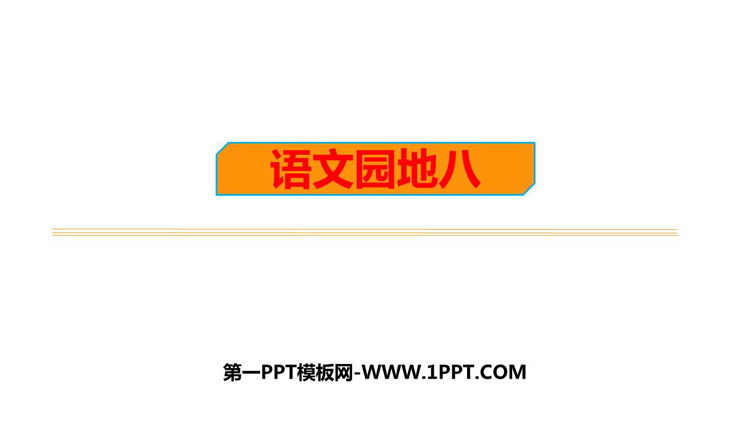 图片[1]-《语文园地八》PPT教学课件(一年级上册)-第一PPT
