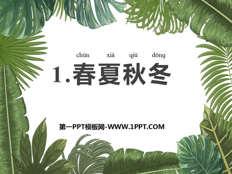 图片[1]-春夏秋冬-第一PPT