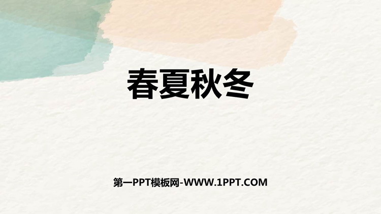 图片[1]-《春夏秋冬》PPT优质教学课件-第一PPT