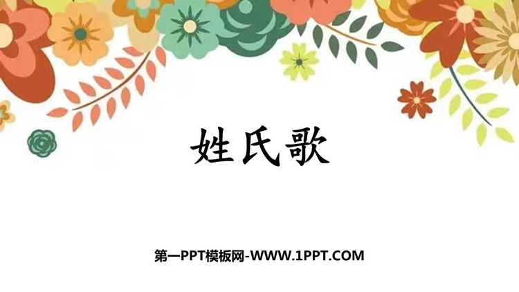 图片[1]-《姓氏歌》PPT优质教学课件-第一PPT