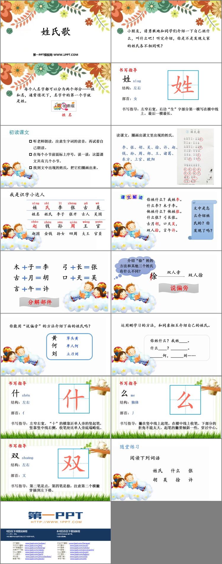 图片[2]-《姓氏歌》PPT优质教学课件-第一PPT