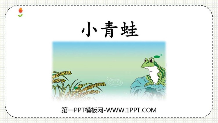 图片[1]-《小青蛙》PPT免费优秀课件-第一PPT