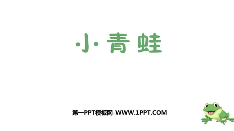 图片[1]-《小青蛙》PPT优质免费课件-第一PPT