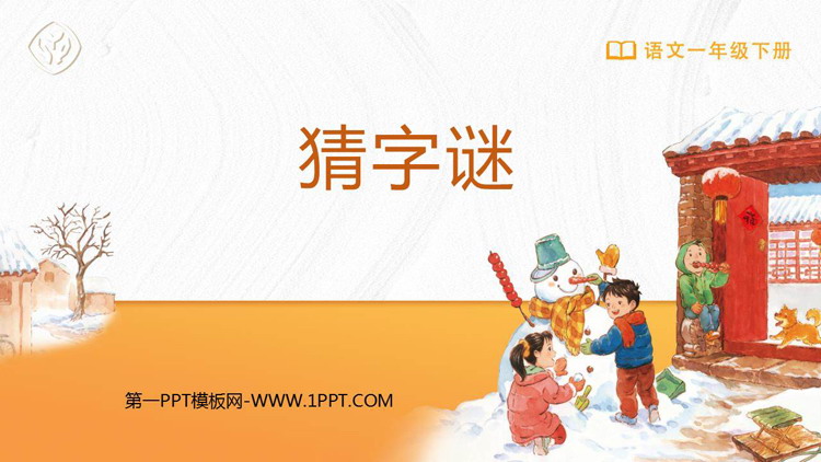 图片[1]-《猜字谜》PPT精品教学课件-第一PPT