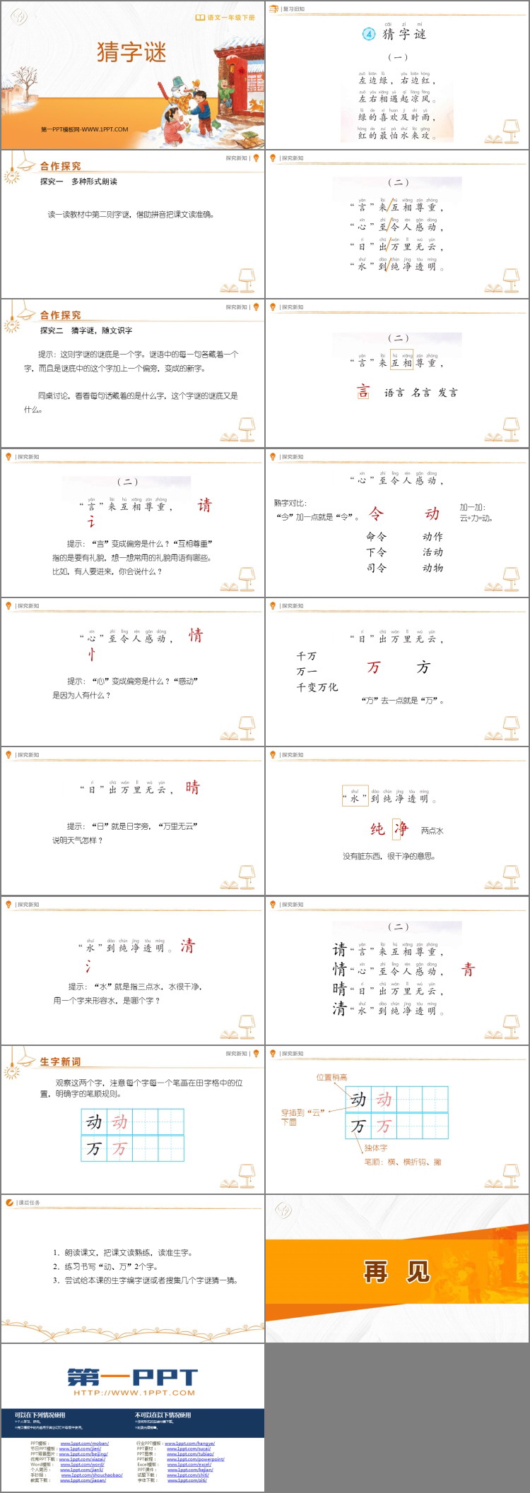 图片[2]-《猜字谜》PPT精品教学课件-第一PPT
