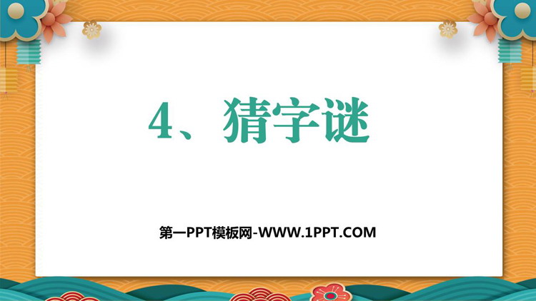 图片[1]-《猜字谜》PPT优秀教学课件-第一PPT