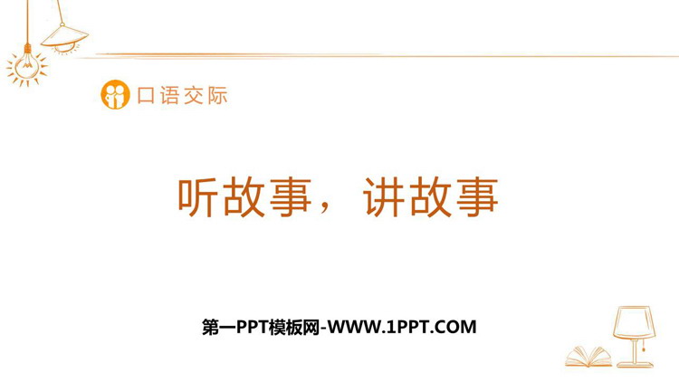 图片[1]-《听故事，讲故事》PPT免费下载-第一PPT