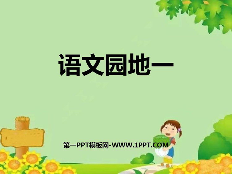 图片[1]-《语文园地一》PPT免费下载(一年级下册)-第一PPT