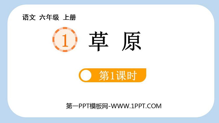 图片[1]-《草原》PPT课件下载(第1课时)-第一PPT