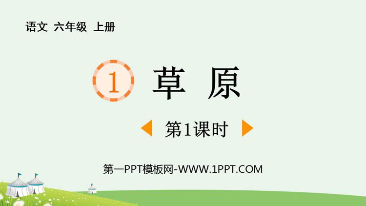图片[1]-《草原》PPT免费课件(第1课时)-第一PPT