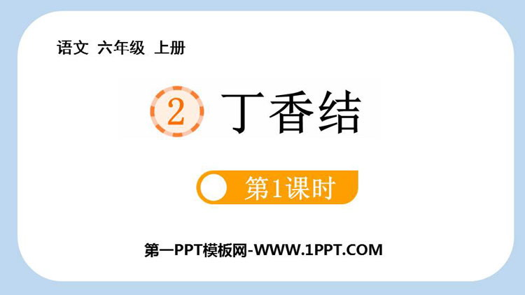 图片[1]-《丁香结》PPT免费课件(第1课时)-第一PPT