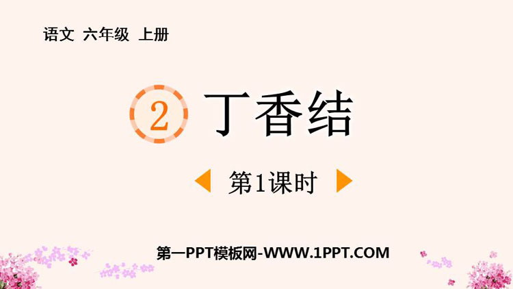 图片[1]-《丁香结》PPT免费下载(第1课时)-第一PPT