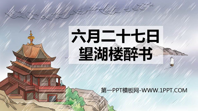 图片[1]-《六月二十七日望湖楼醉书》古诗词三首PPT优质课件-第一PPT