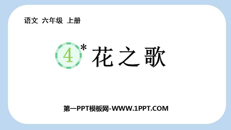 图片[1]-《花之歌》PPT精品免费课件-第一PPT
