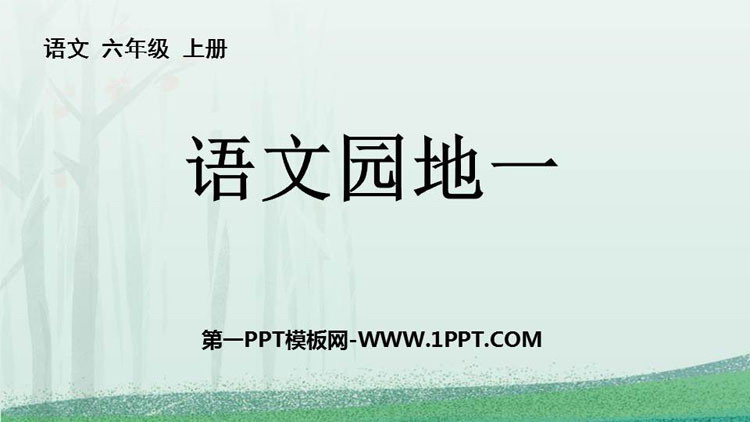 图片[1]-《语文园地一》PPT免费课件(六年级上册)-第一PPT