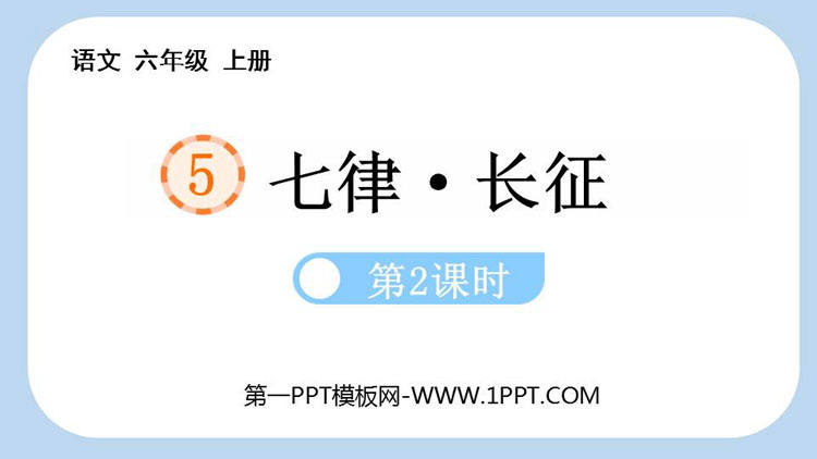 图片[1]-七律-第一PPT