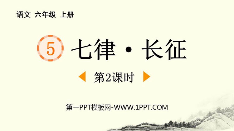 图片[1]-《七律·长征》PPT优质课件(第2课时)-第一PPT