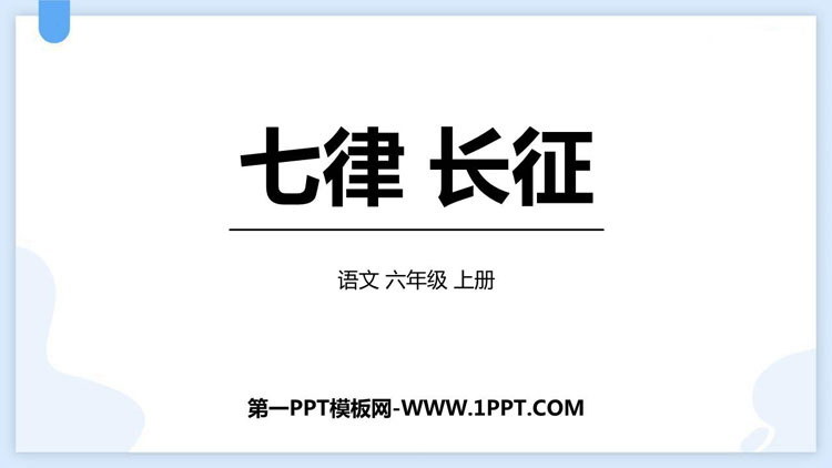 图片[1]-《七律·长征》PPT免费精品课件-第一PPT