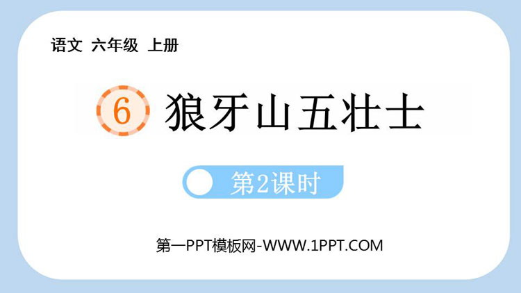 图片[1]-《狼牙山五壮士》PPT优秀课件(第2课时)-第一PPT