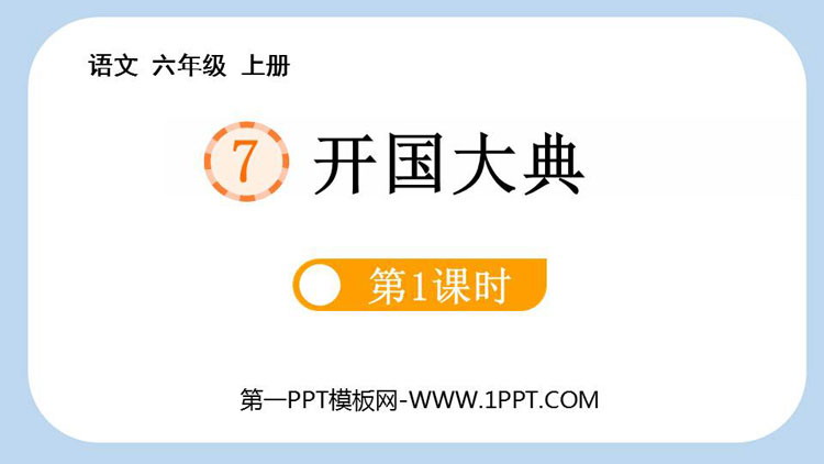 图片[1]-《开国大典》PPT优秀课件(第1课时)-第一PPT