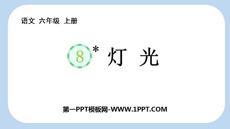 图片[1]-《灯光》PPT精品教学课件-第一PPT