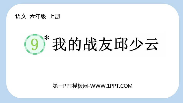 图片[1]-《我的战友邱少云》PPT下载-第一PPT