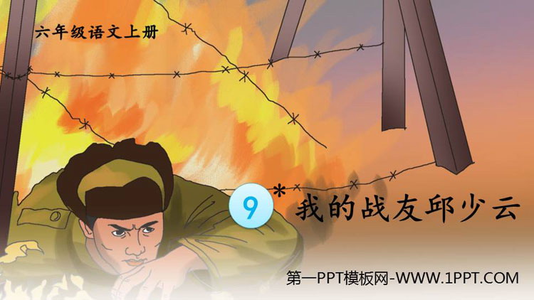 图片[1]-《我的战友邱少云》PPT课件下载-第一PPT