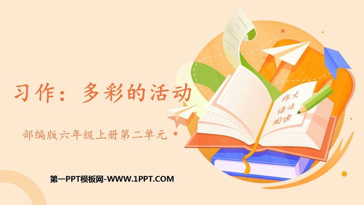 图片[1]-《多彩的活动》PPT免费下载-第一PPT