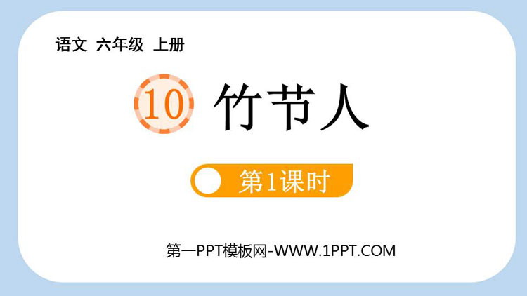 图片[1]-竹节人-第一PPT
