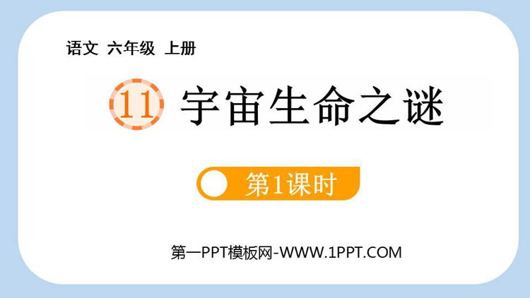 图片[1]-《宇宙生命之谜》PPT免费课件(第1课时)-第一PPT