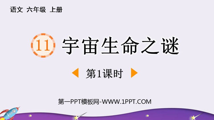 图片[1]-《宇宙生命之谜》PPT免费下载(第1课时)-第一PPT