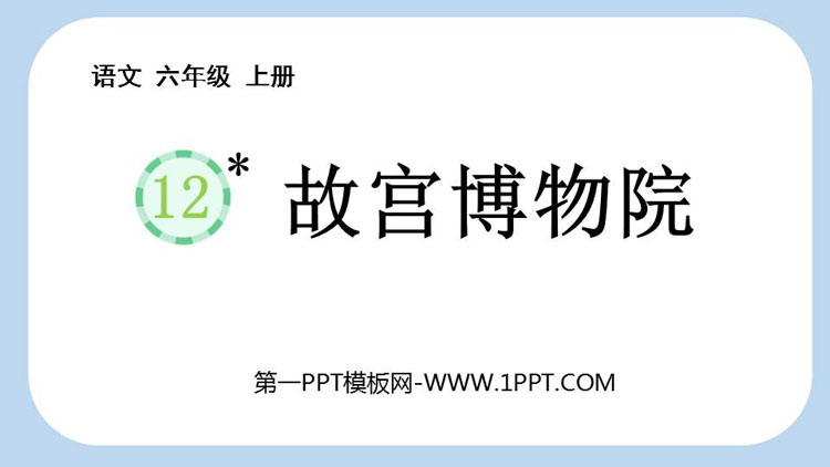 图片[1]-《故宫博物院》PPT免费精品课件-第一PPT