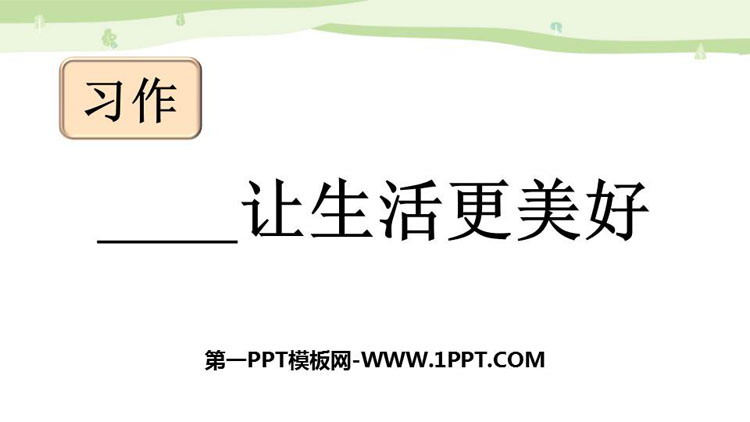 图片[1]-《_____让生活更美好》PPT优秀课件下载-第一PPT